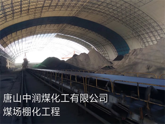 东阳中润煤化工有限公司煤场棚化工程