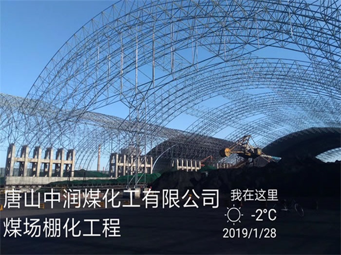 东阳中润煤化工有限公司煤场棚化工程